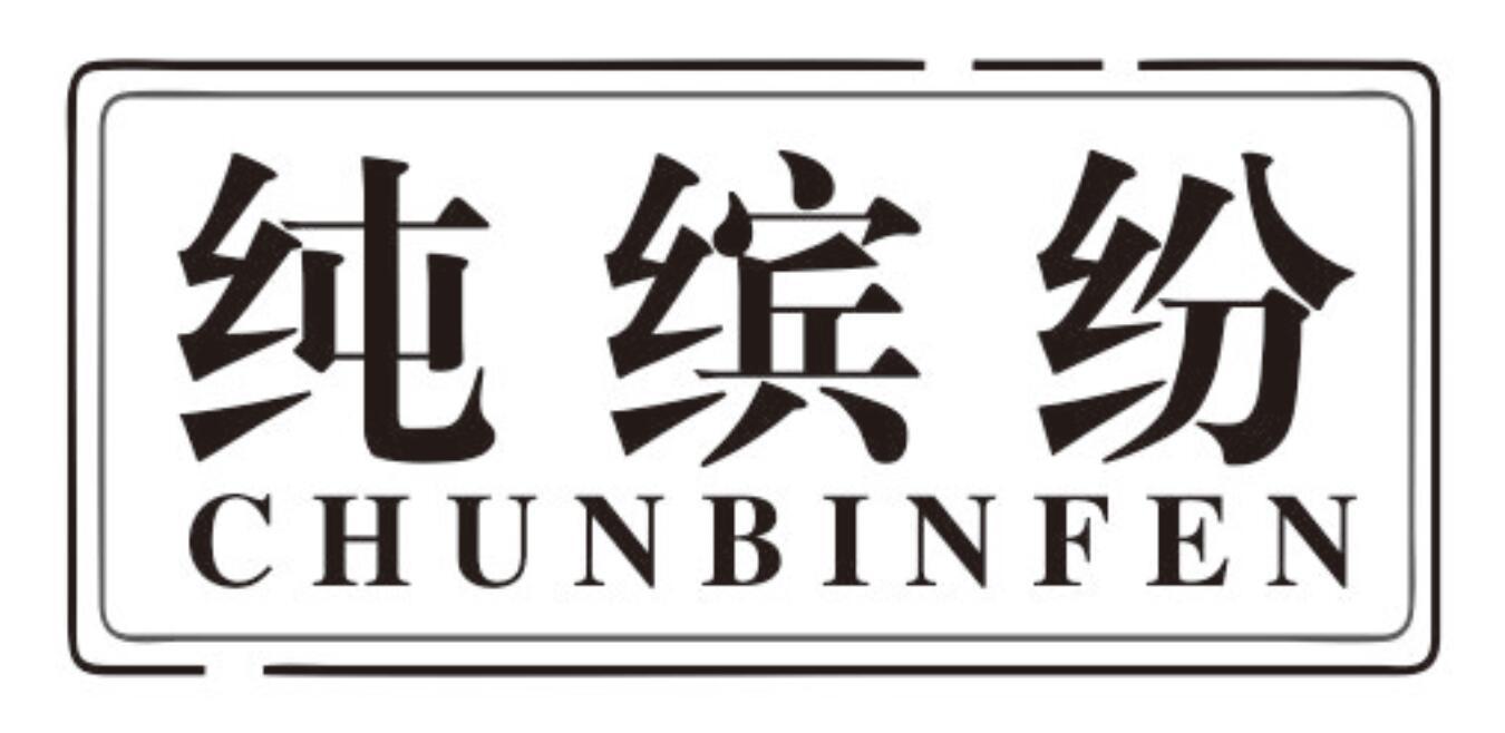 纯缤纷商标转让