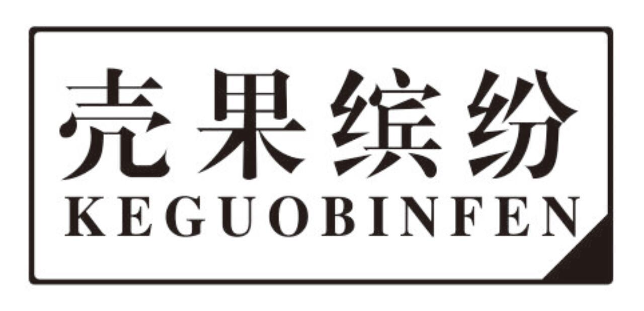壳果缤纷商标转让