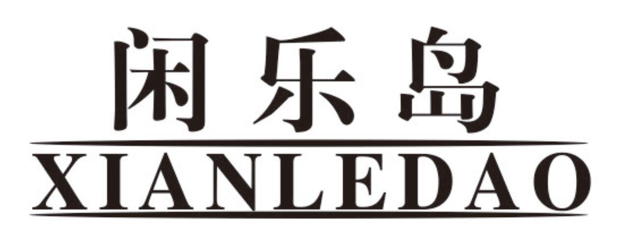闲乐岛商标转让
