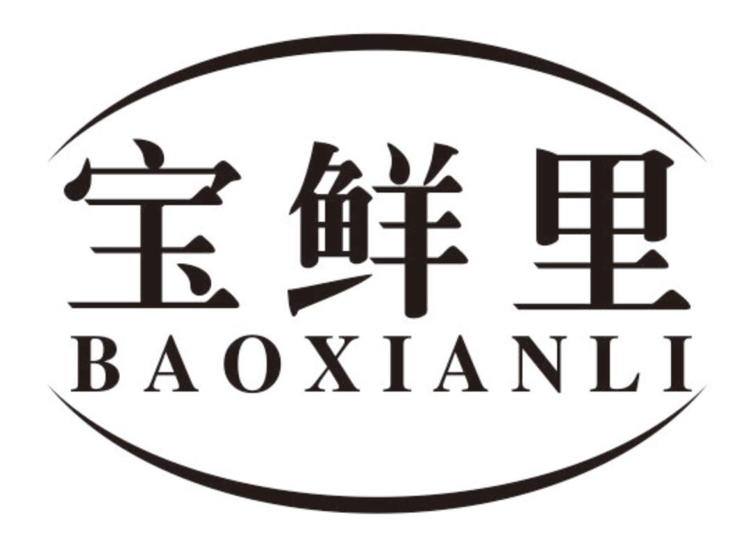 宝鲜里商标转让