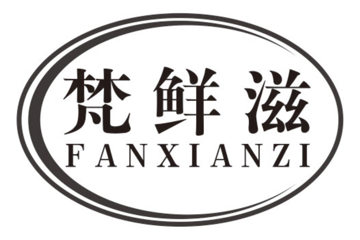 梵鲜滋商标转让
