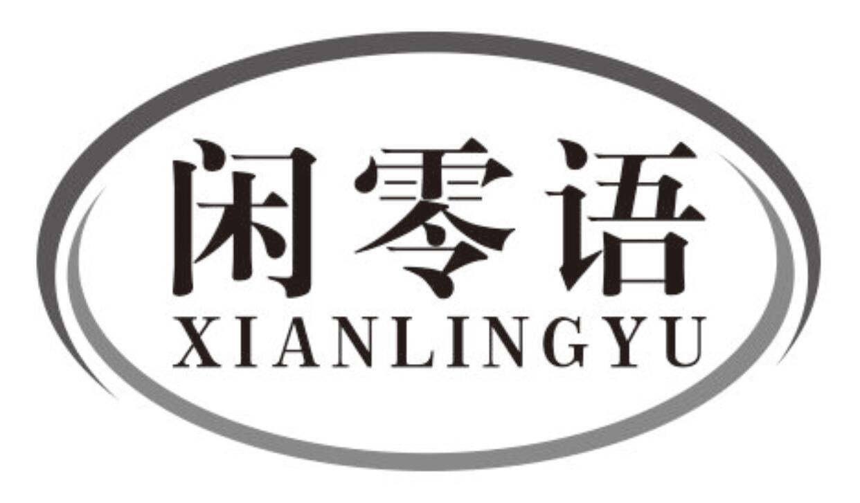 闲零语商标转让