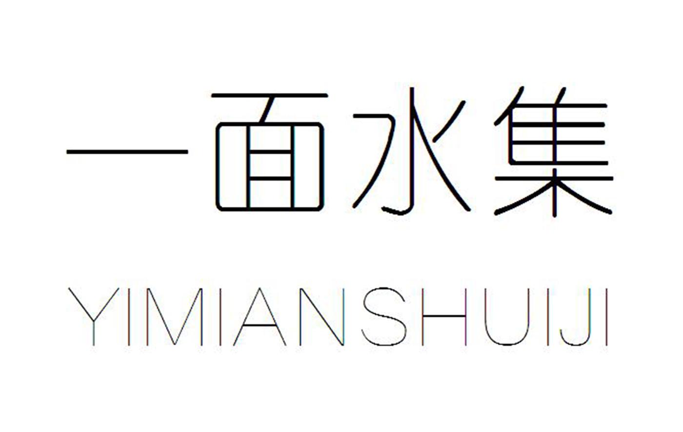 一面水集商标转让