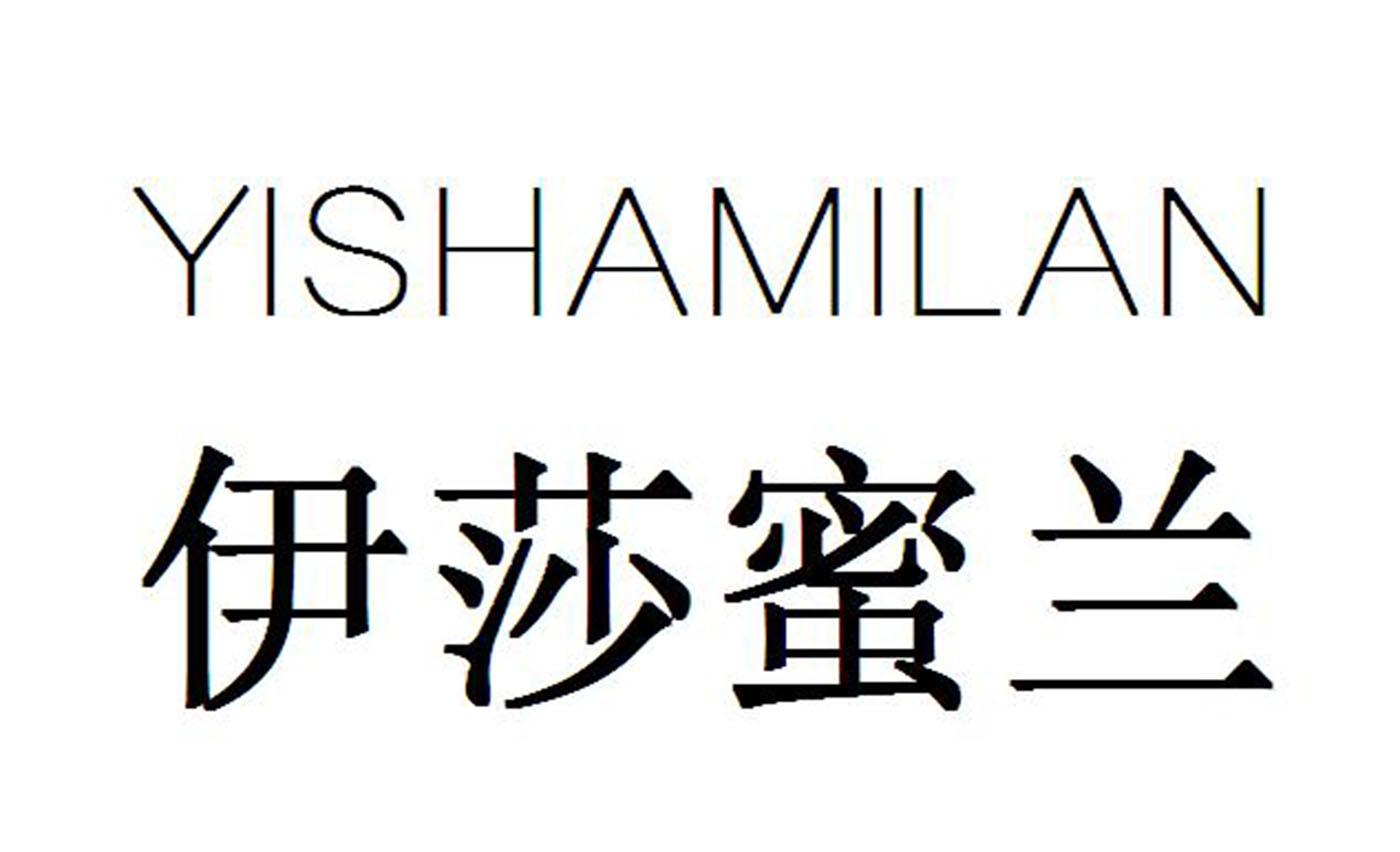 伊莎蜜兰商标转让