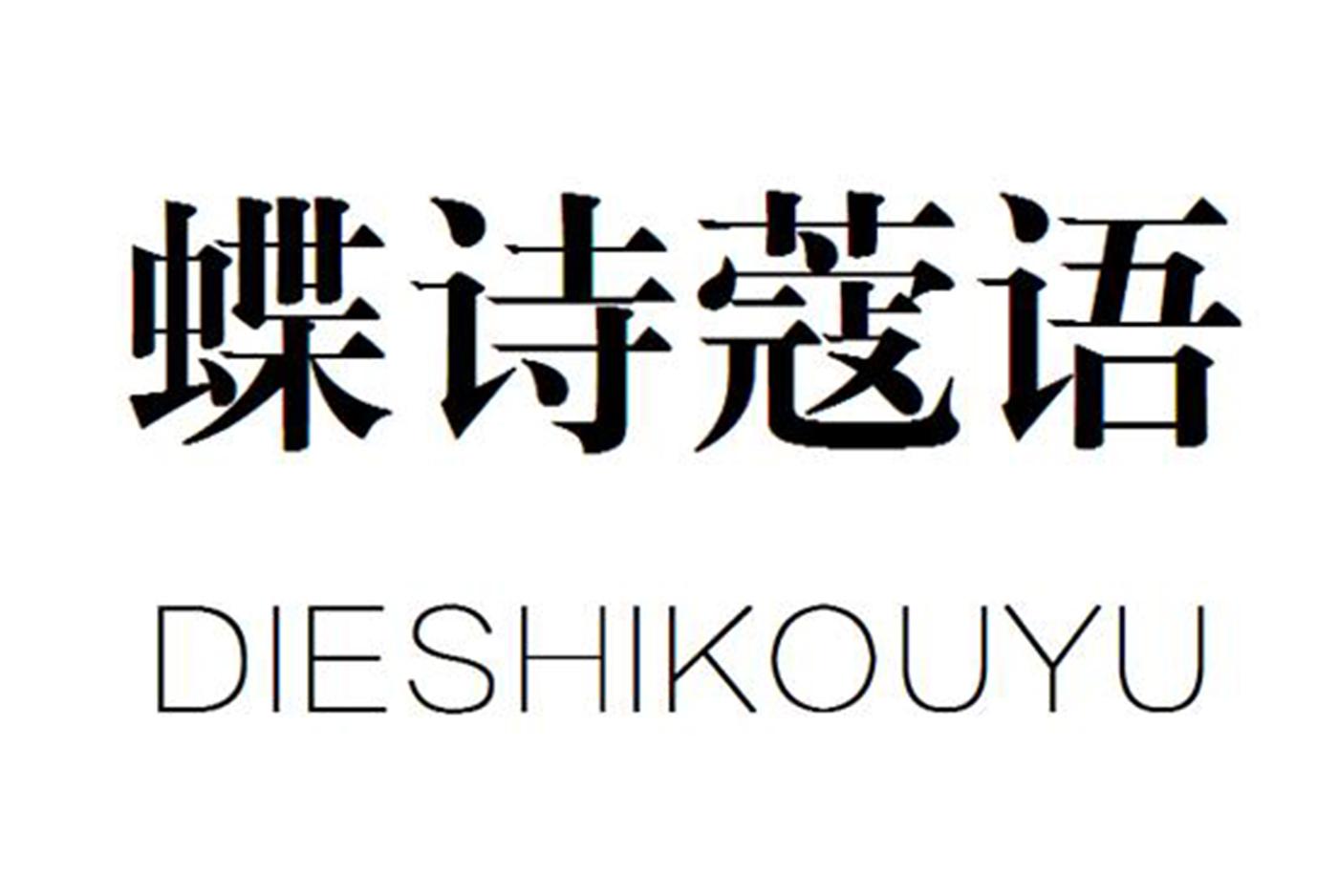 蝶诗蔻语商标转让
