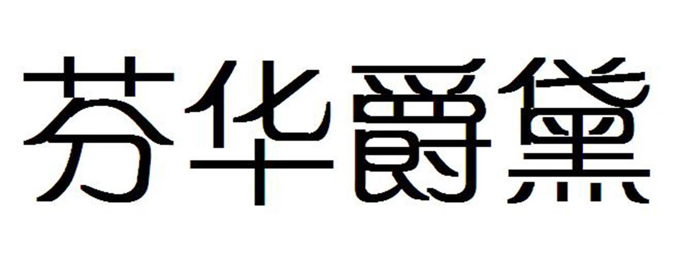 芬华爵黛商标转让