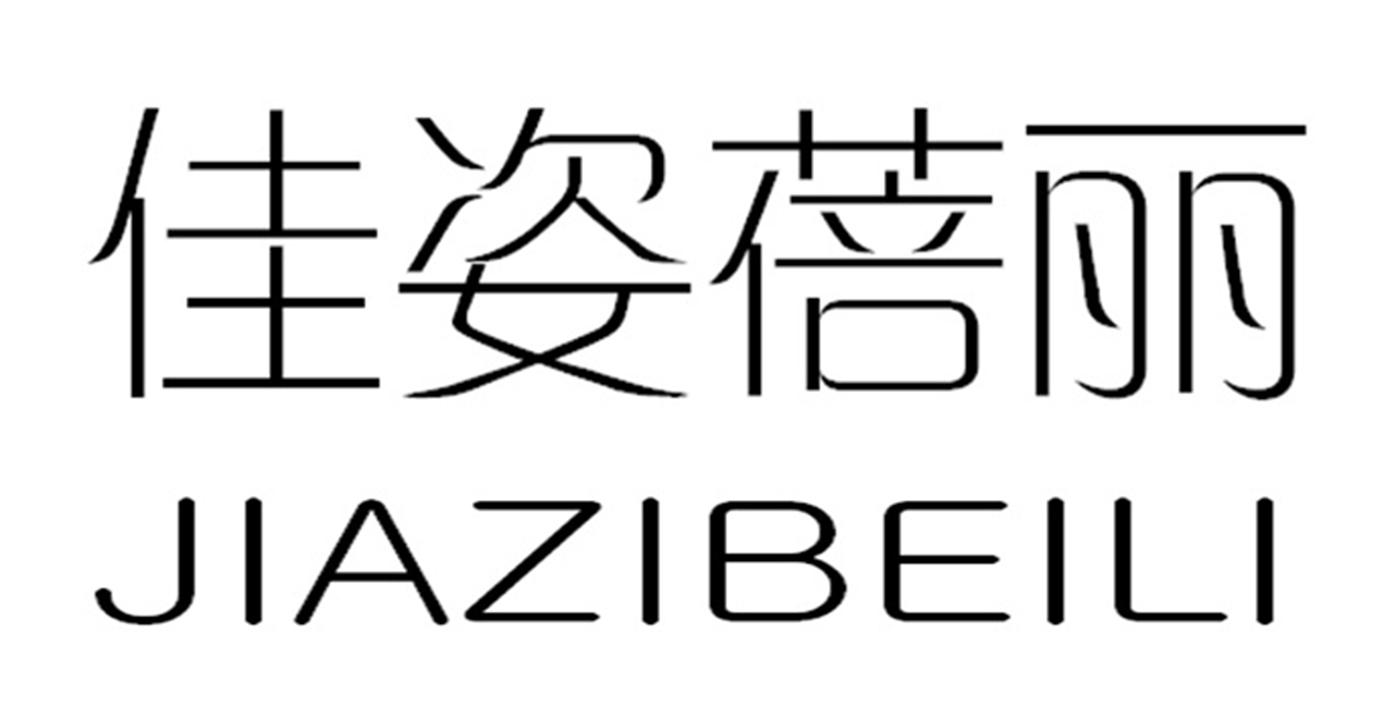 佳姿蓓丽商标转让