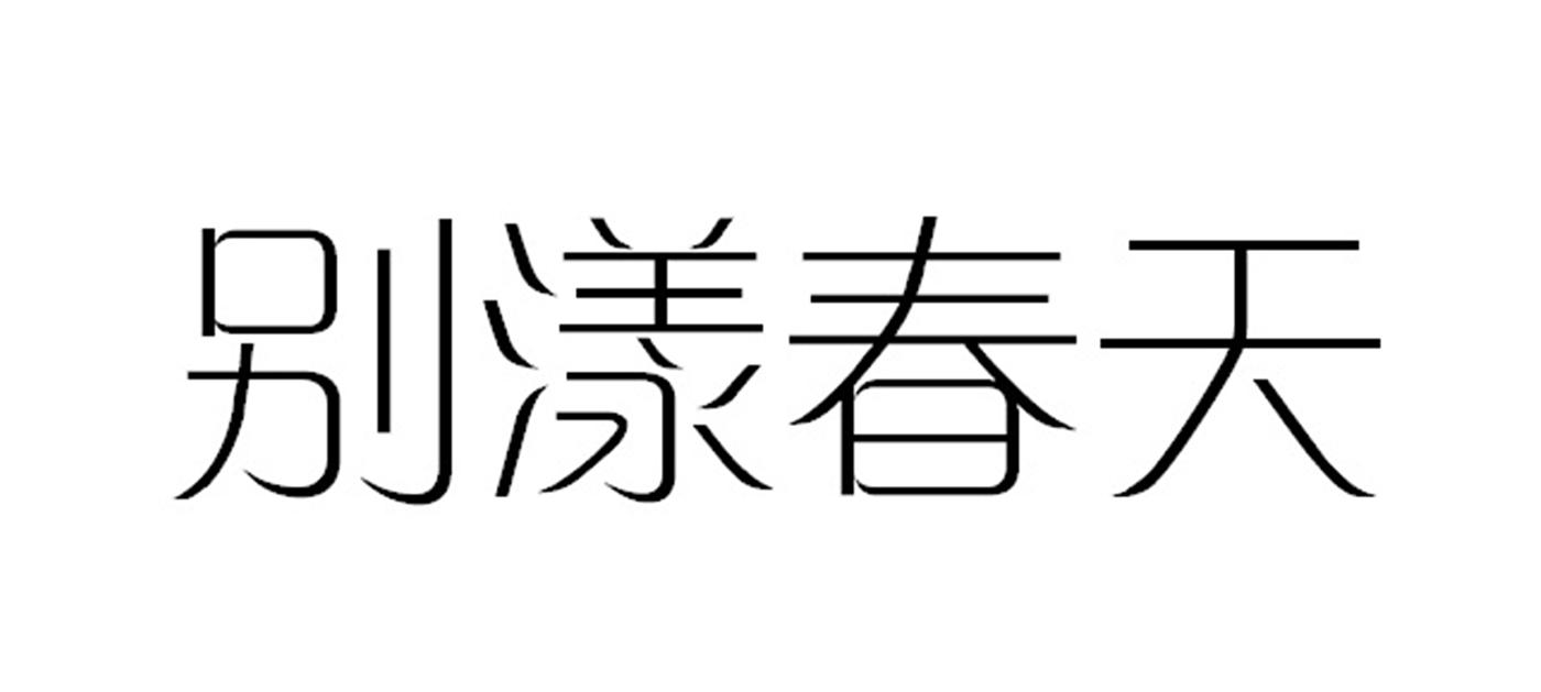 别漾春天商标转让