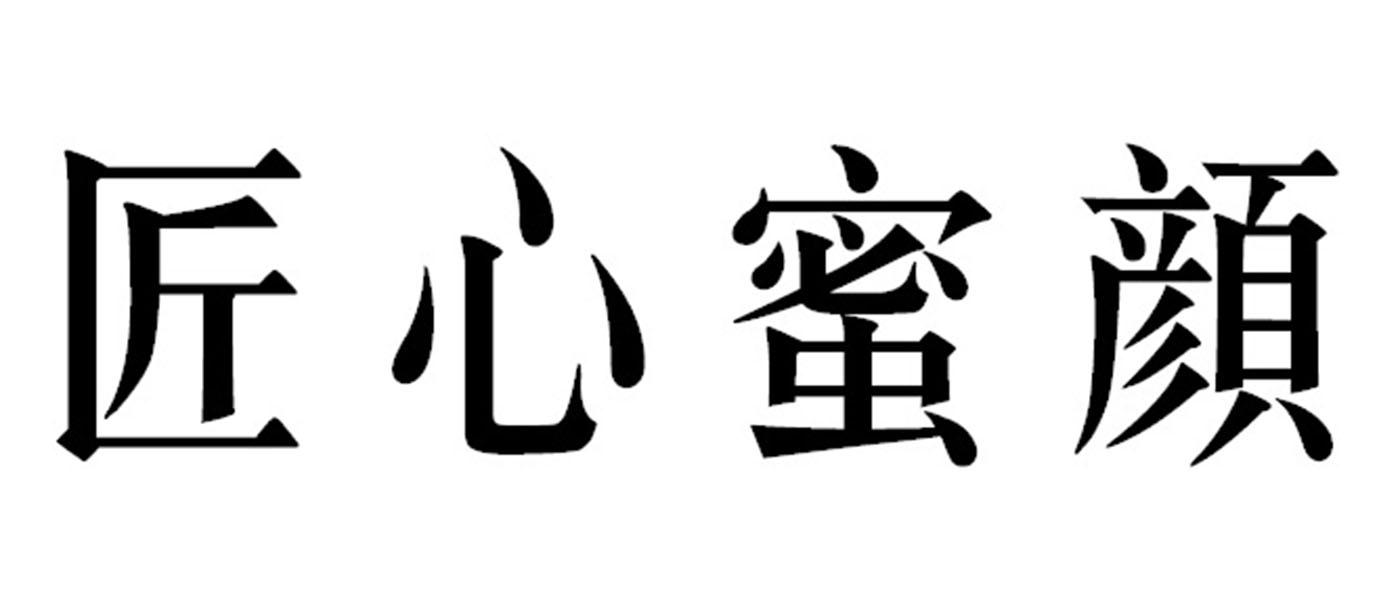匠心蜜颜商标转让