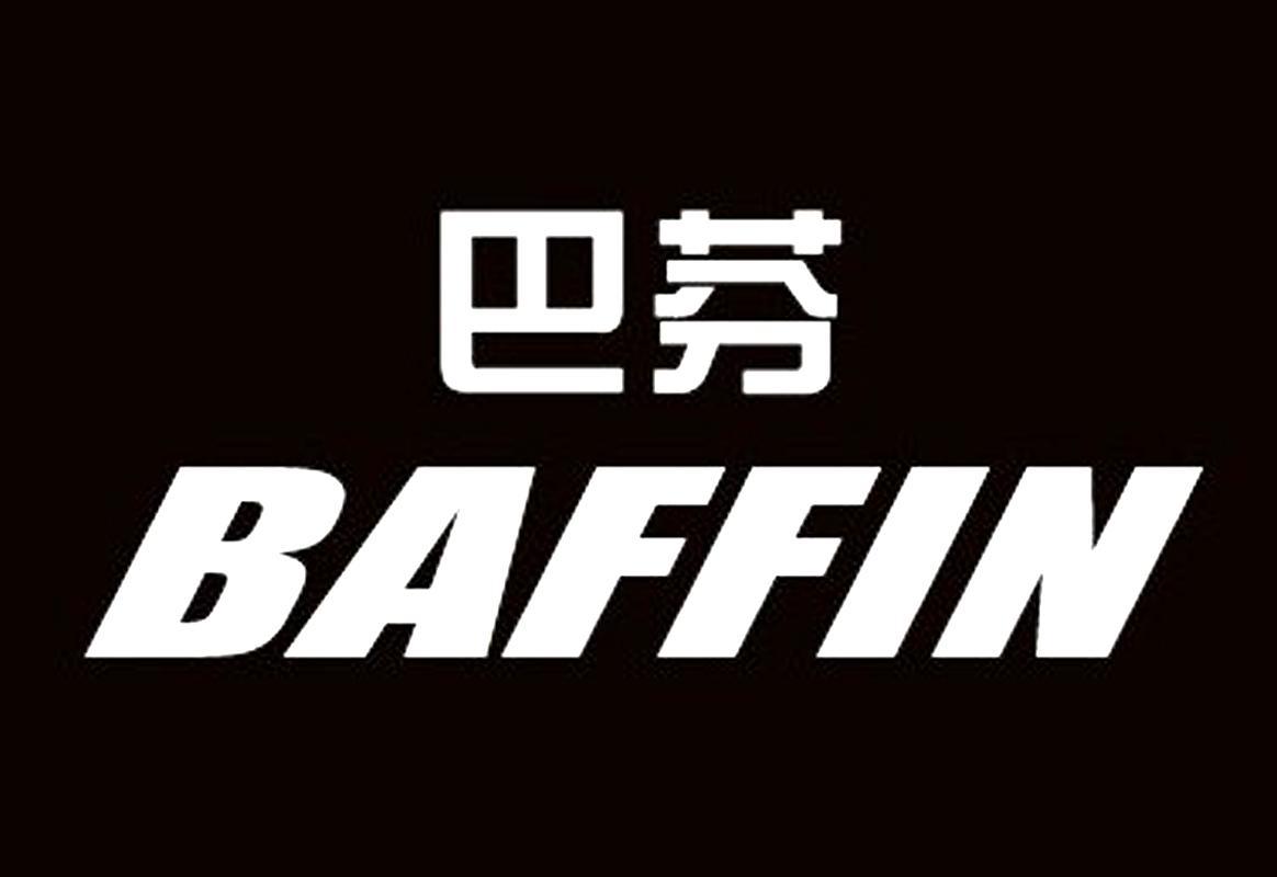 巴芬 BAFFIN商标转让