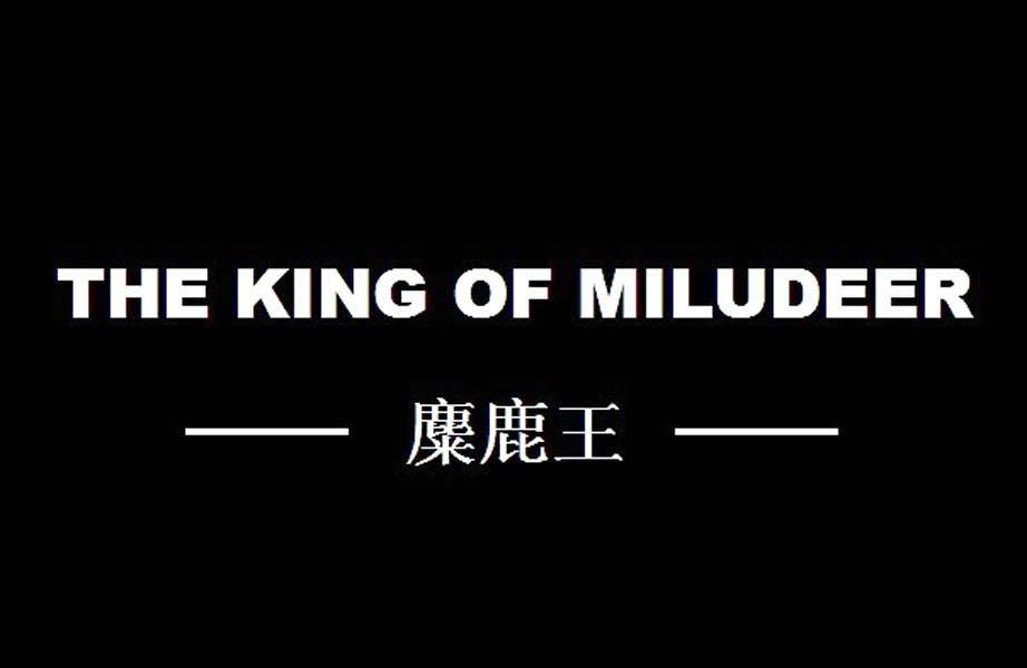 麋鹿王 THE KING OF MILUDEER商标转让