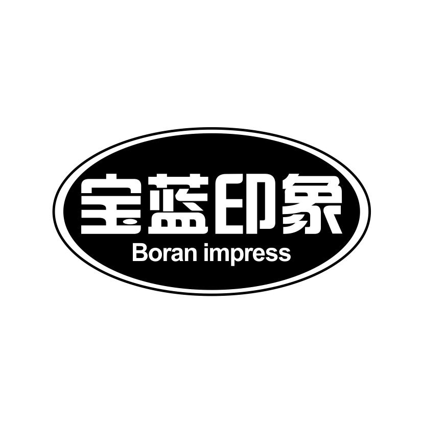 宝蓝印象 BORAN IMPRESS商标转让