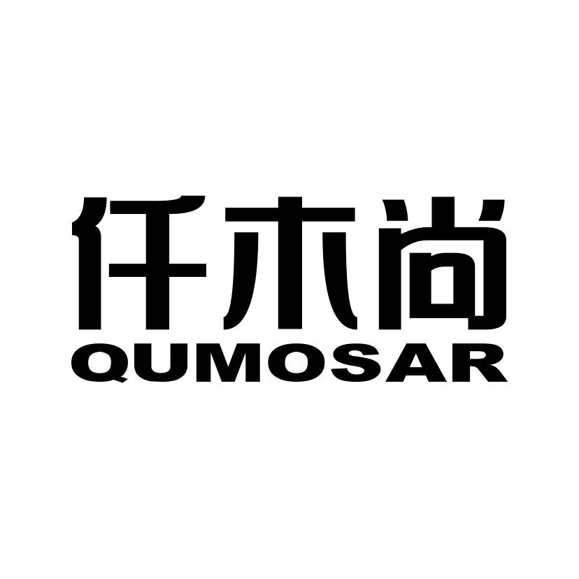 仟木尚 QUMOSAR商标转让