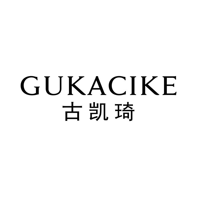 古凯琦 GUKACIKE商标转让