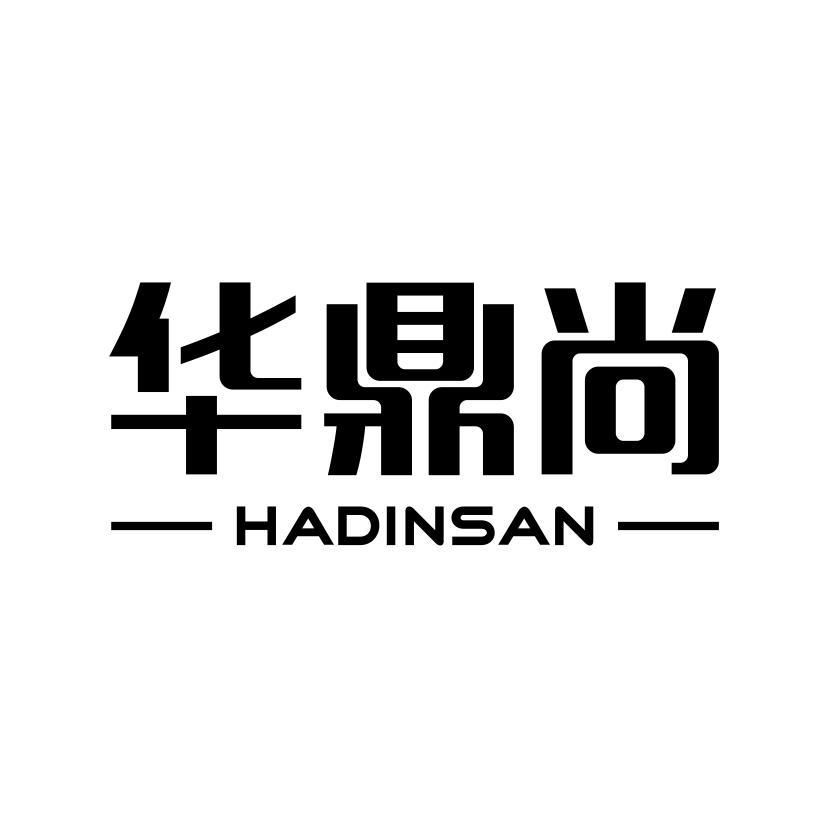 华鼎尚 HADINSAN商标转让