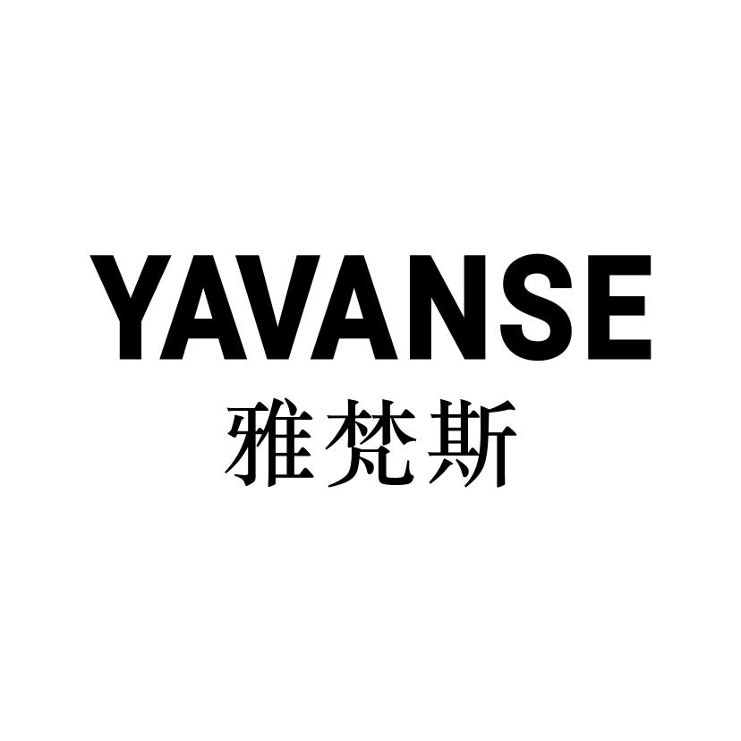 雅梵斯 YAVANSE商标转让