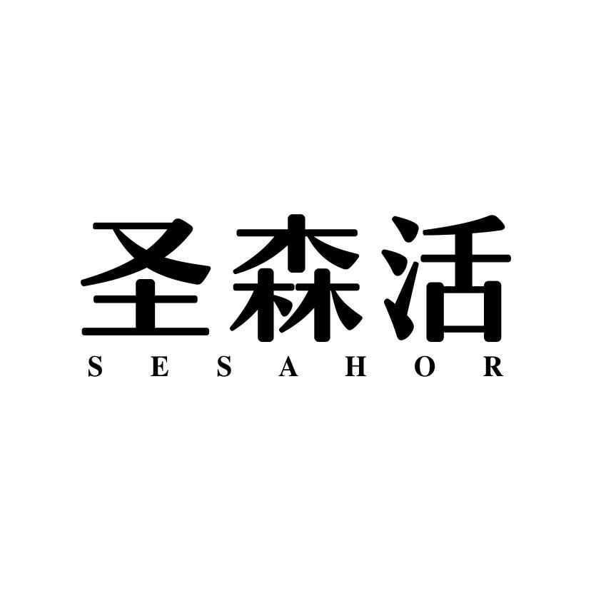 圣森活 SESAHOR商标转让