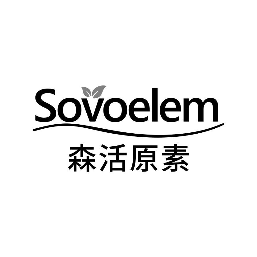 森活原素 SOVOELEM商标转让