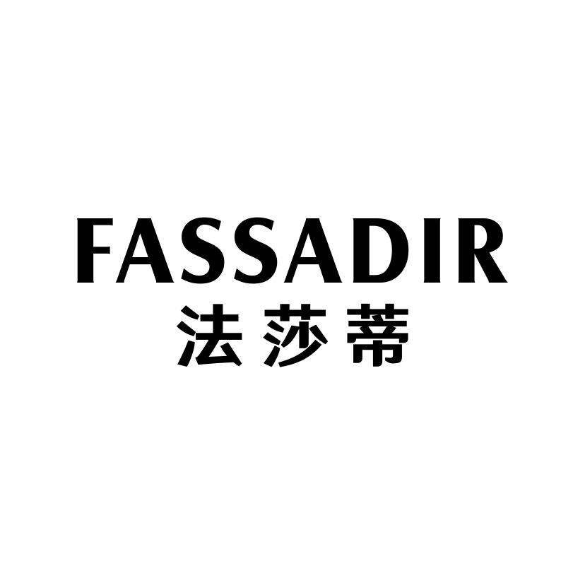 法莎蒂 FASSADIR商标转让