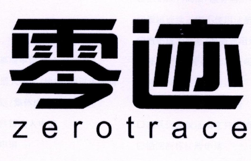 零迹 ZEROTRACE商标转让