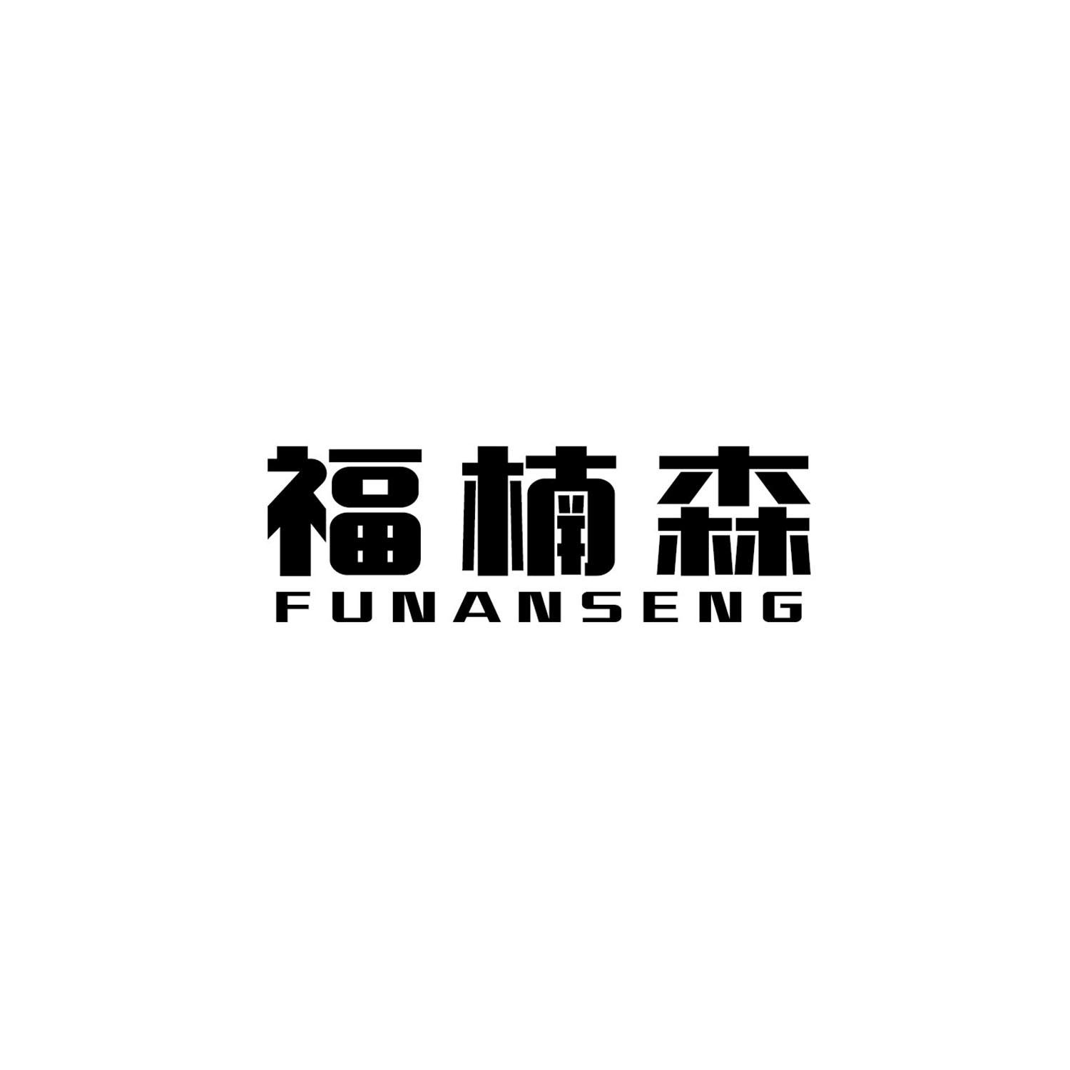 福楠森 FUNANSENG商标转让