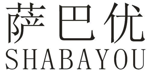 萨巴优 SHABAYOU商标转让