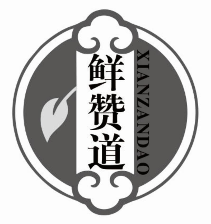 鲜赞道商标转让