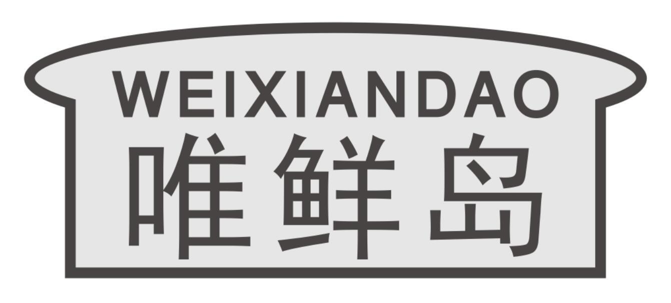 唯鲜岛商标转让