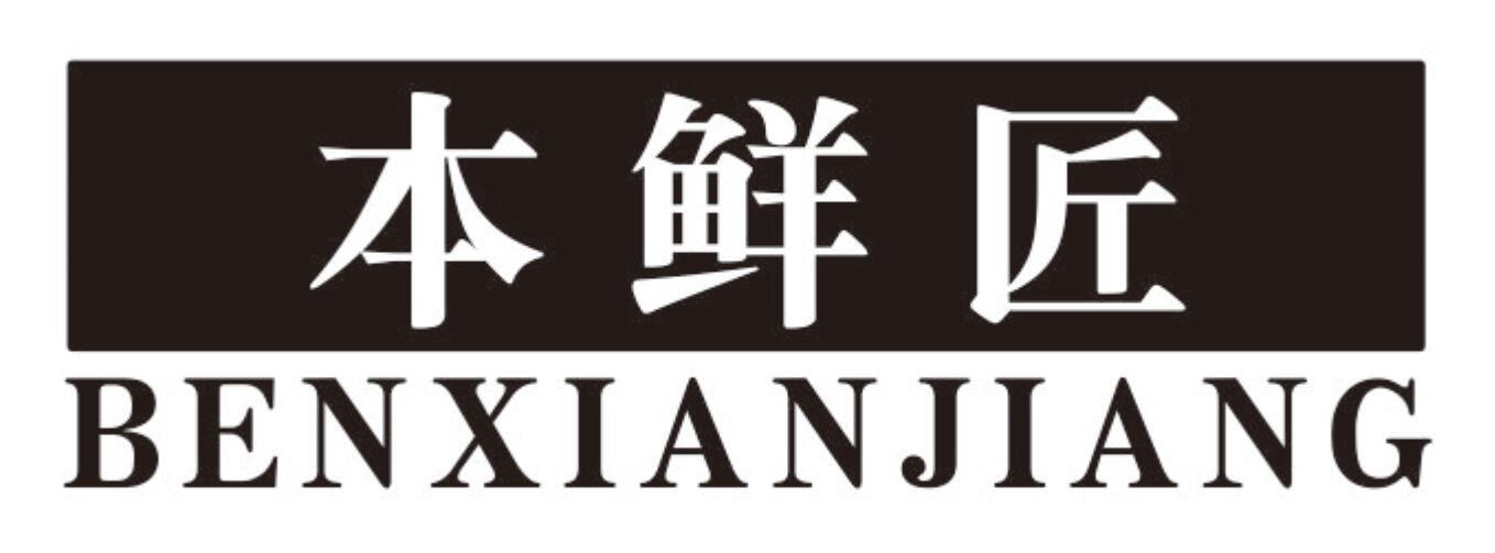 本鲜匠商标转让