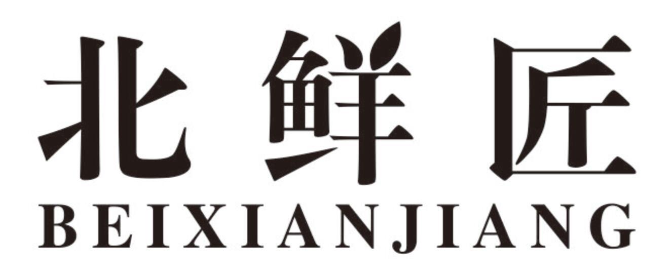 北鲜匠商标转让