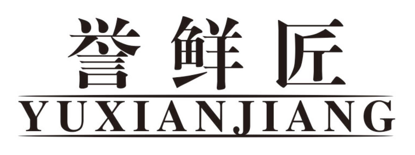 誉鲜匠商标转让