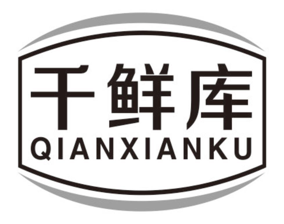 千鲜库商标转让