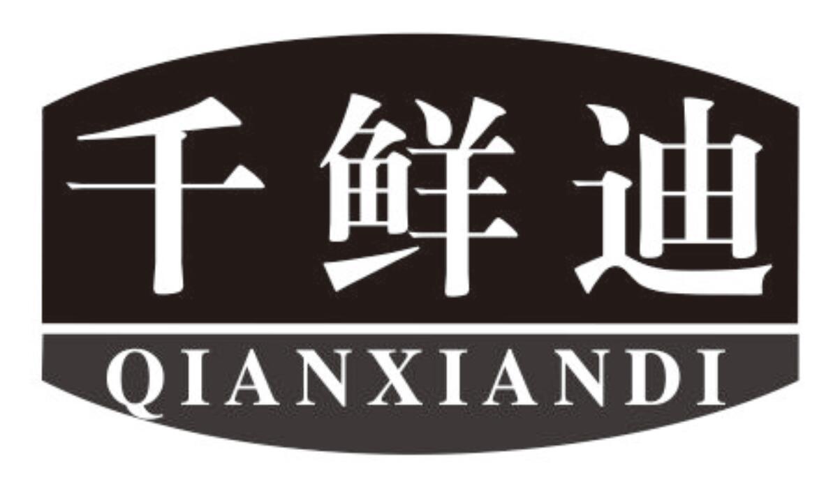 千鲜迪商标转让