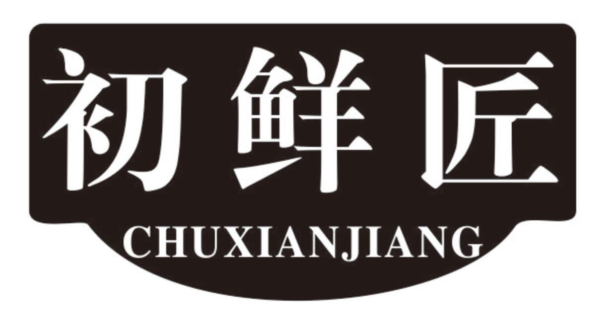 初鲜匠商标转让