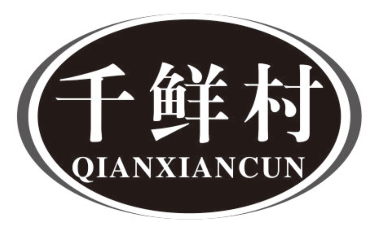 千鲜村商标转让