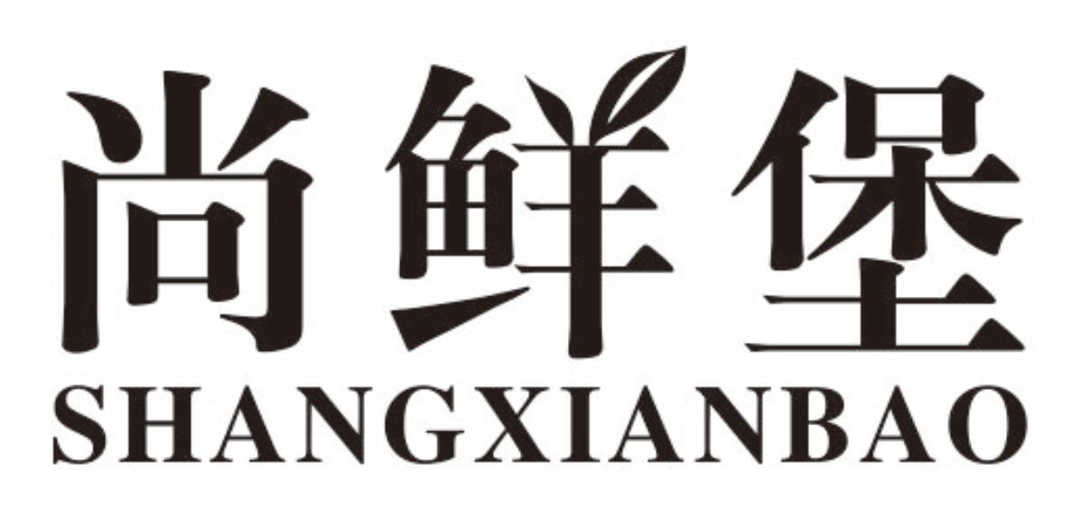 尚鲜堡商标转让