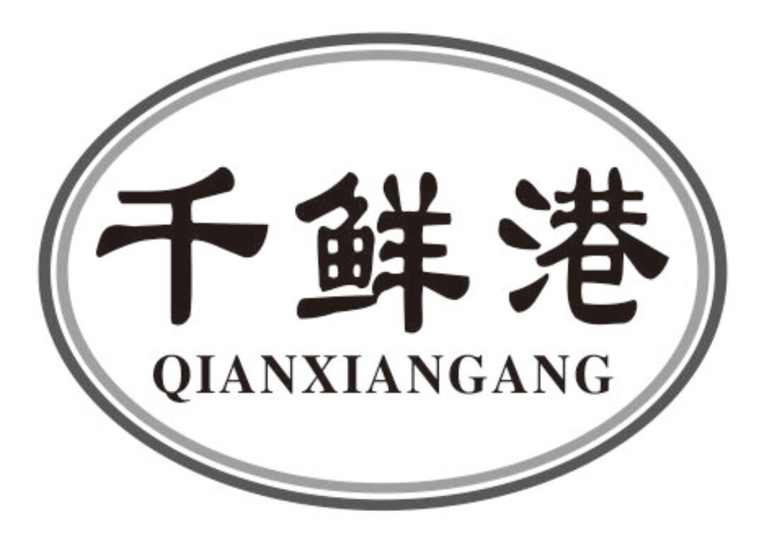 千鲜港商标转让