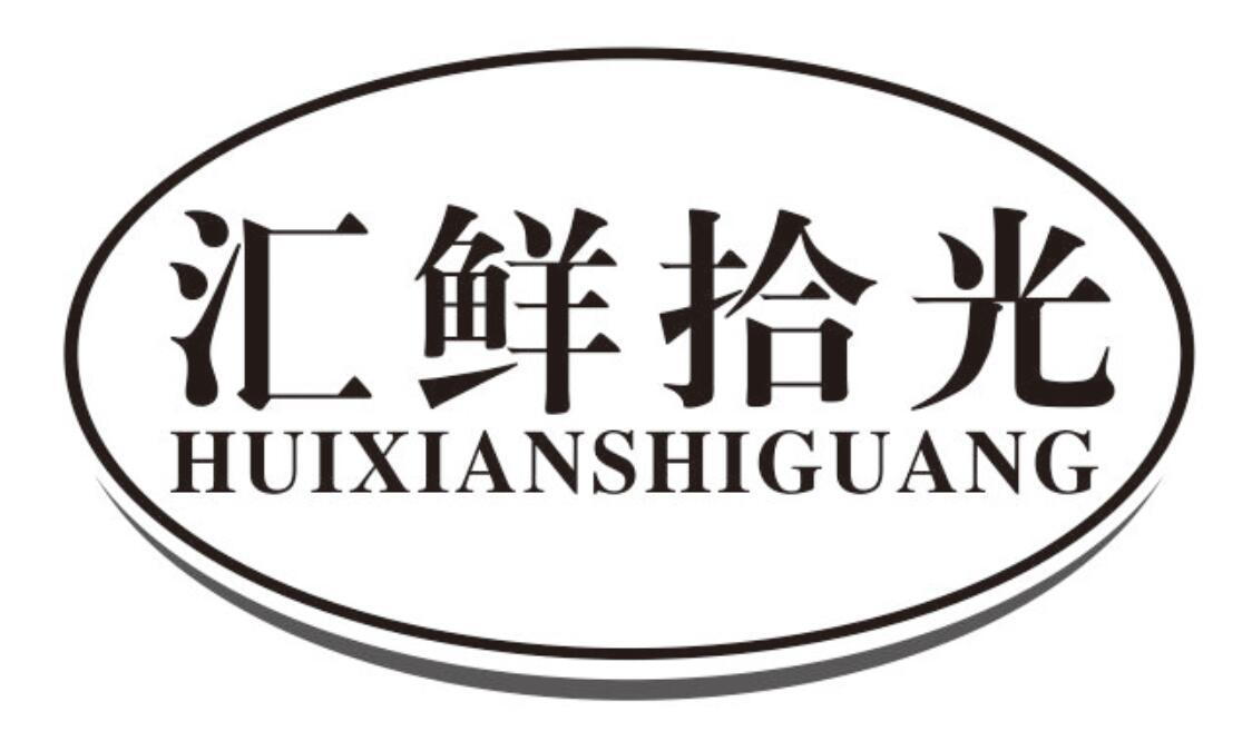 汇鲜拾光商标转让