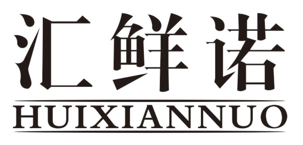 汇鲜诺商标转让