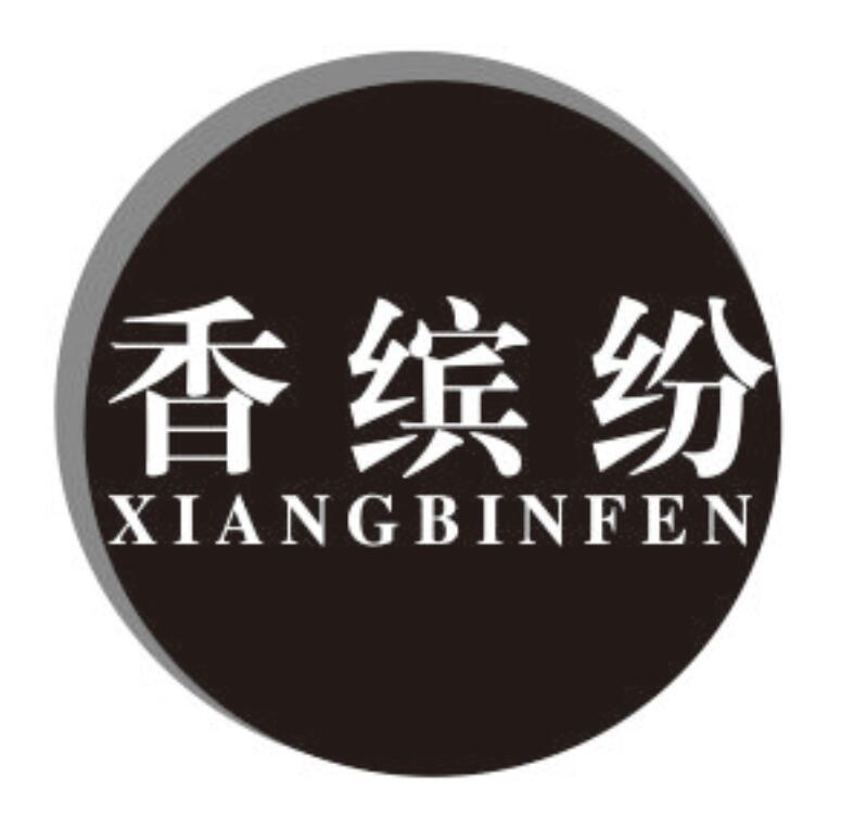 香缤纷商标转让