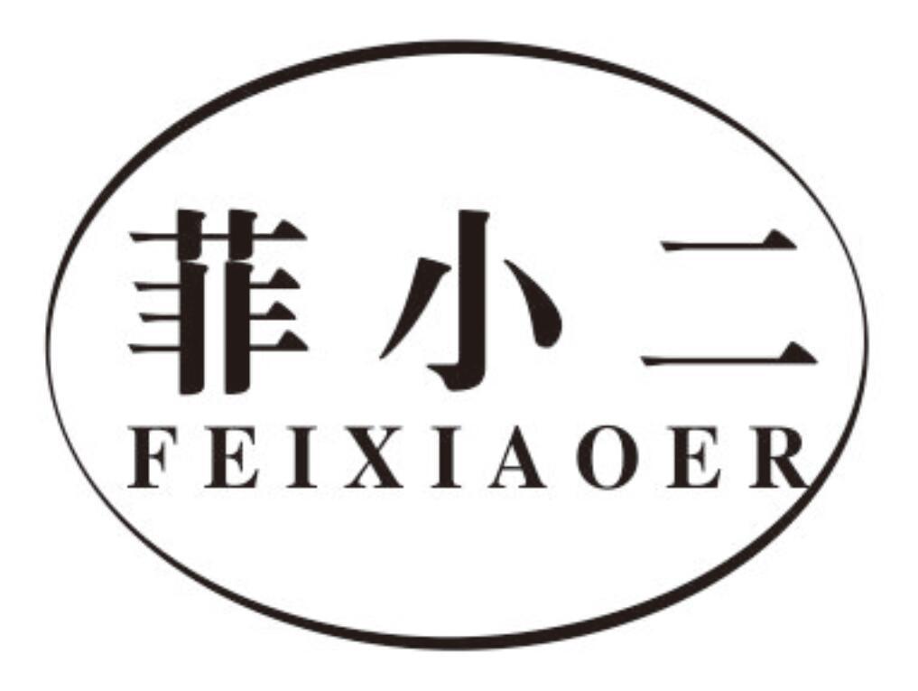 菲小二商标转让