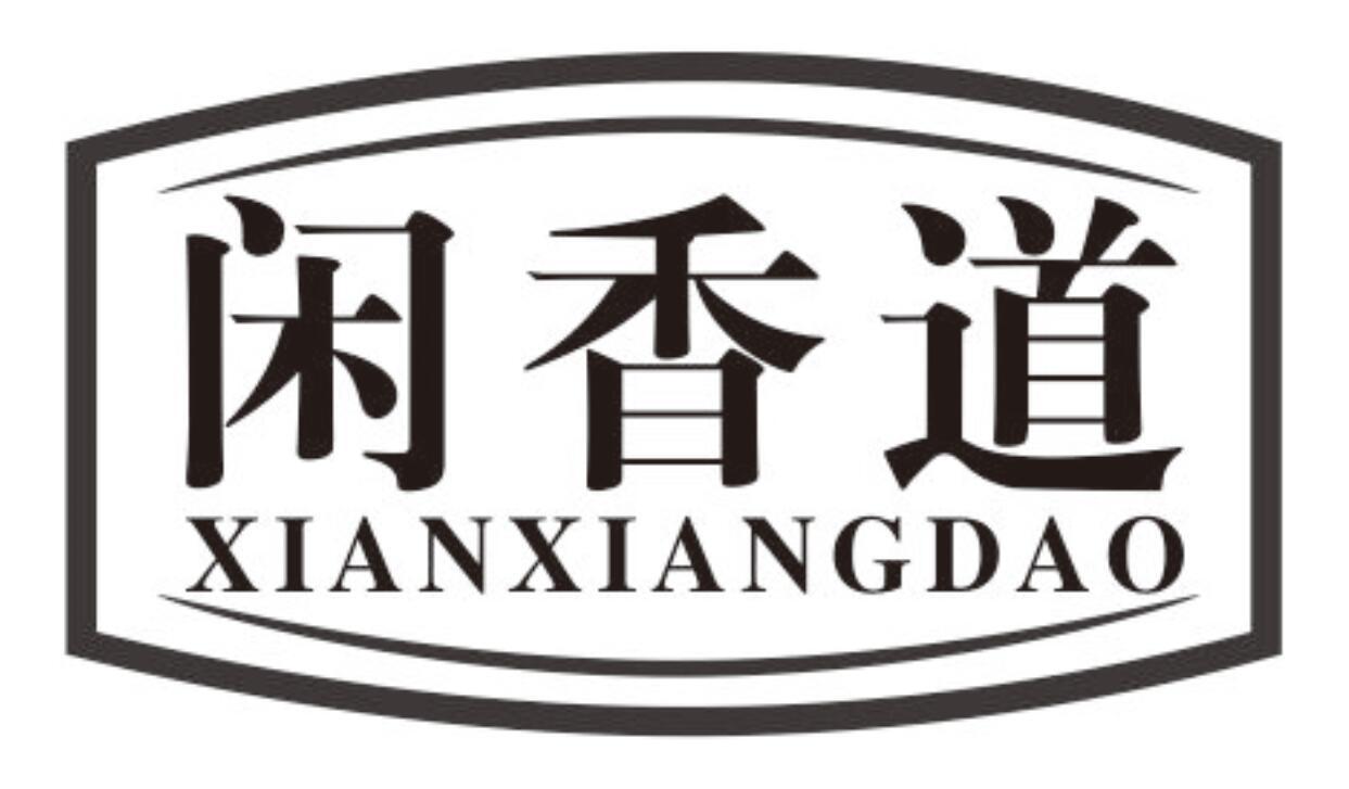 闲香道商标转让