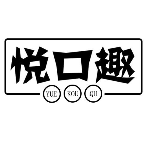 悦口趣商标转让