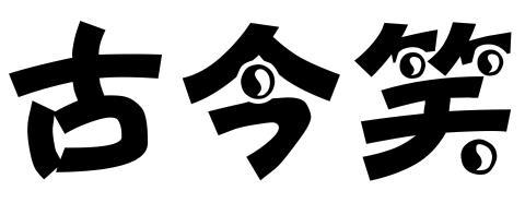 古今笑商标转让