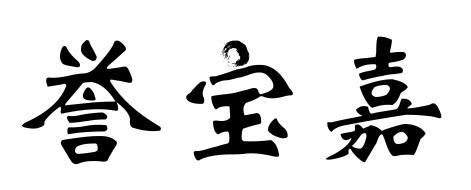誉宝嘉商标转让