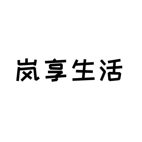 岚享生活商标转让