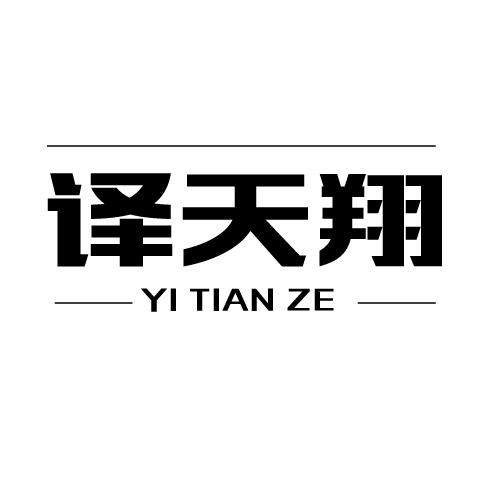 译天翔 YI TIAN ZE商标转让