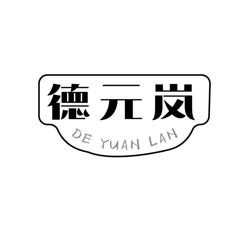 德元岚商标转让
