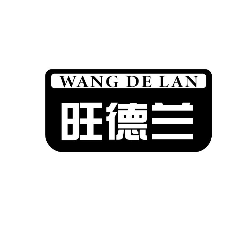 旺德兰商标转让