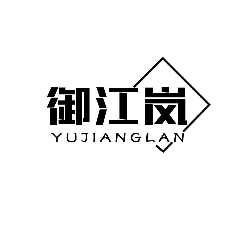 御江岚商标转让